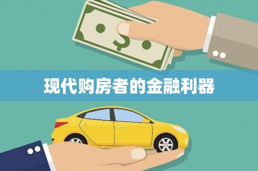 泰顺现代购房者的金融利器