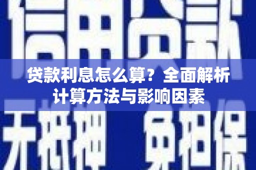 宁江贷款利息怎么算？全面解析计算方法与影响因素