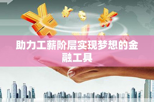 大英助力工薪阶层实现梦想的金融工具