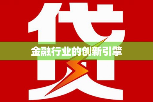 涿州金融行业的创新引擎