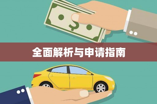 定兴全面解析与申请指南