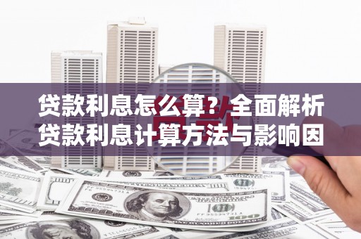 临湘贷款利息怎么算？全面解析贷款利息计算方法与影响因素