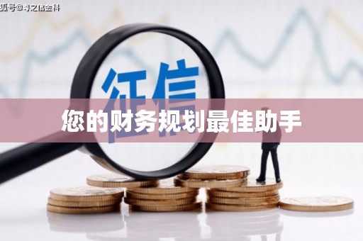纳溪您的财务规划最佳助手