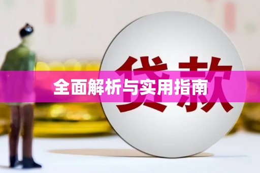 平顶山全面解析与实用指南