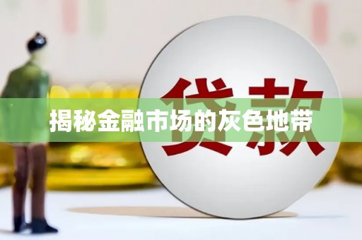 凤凰揭秘金融市场的灰色地带