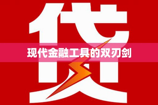 米东现代金融工具的双刃剑