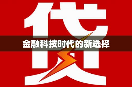 咸丰金融科技时代的新选择