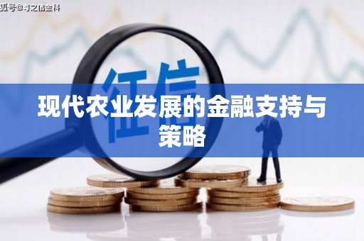 集贤现代农业发展的金融支持与策略