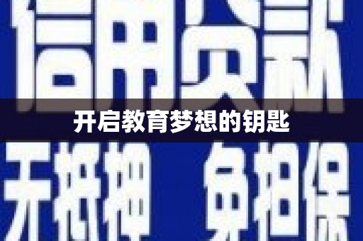涿州开启教育梦想的钥匙