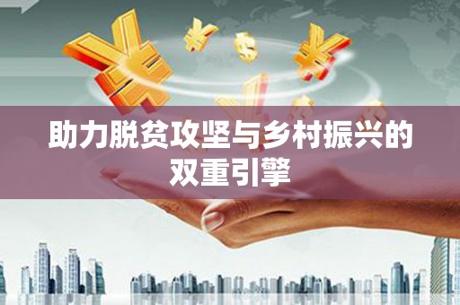 三湾助力脱贫攻坚与乡村振兴的双重引擎