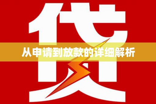 庄浪从申请到放款的详细解析