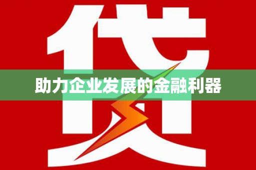 凤阳助力企业发展的金融利器