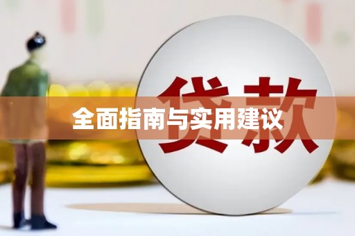 修文全面指南与实用建议