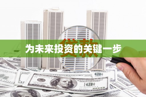 汪清为未来投资的关键一步