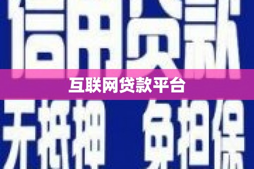 浉河互联网贷款平台