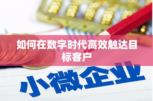 潍坊如何在数字时代高效触达目标客户