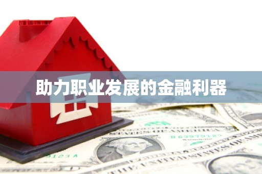 长白助力职业发展的金融利器