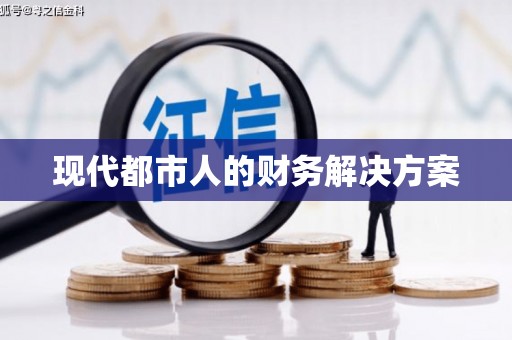 六横现代都市人的财务解决方案