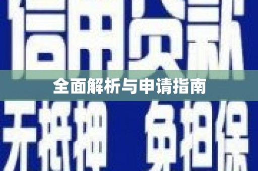 红星全面解析与申请指南
