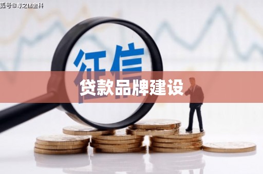 铁山贷款品牌建设