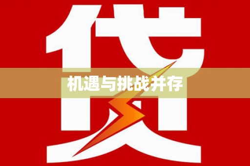 察雅机遇与挑战并存