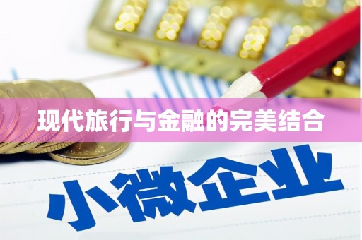 山东现代旅行与金融的完美结合