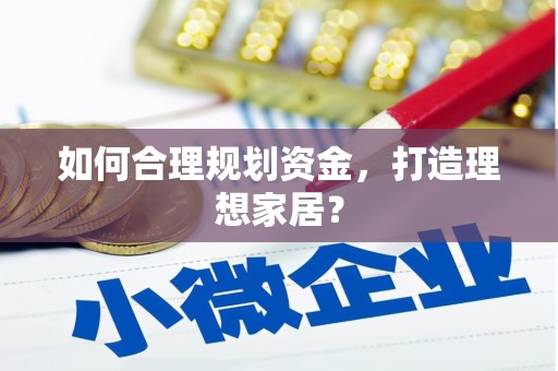 平川如何合理规划资金，打造理想家居？