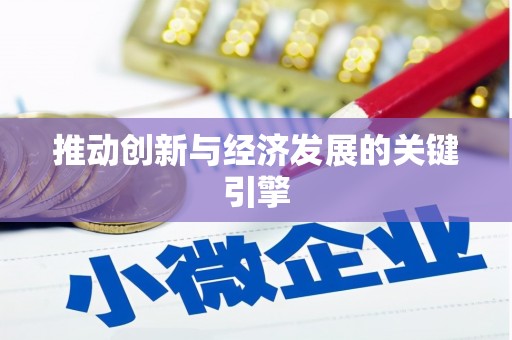 嘉禾推动创新与经济发展的关键引擎
