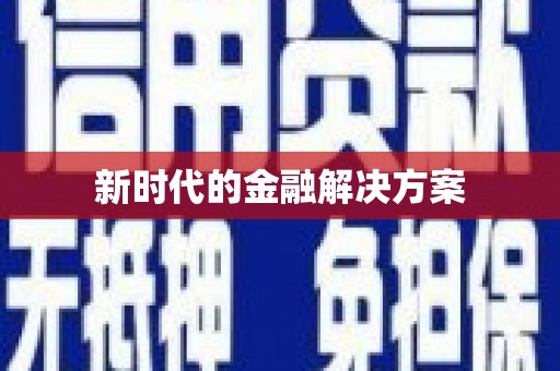 边坝新时代的金融解决方案