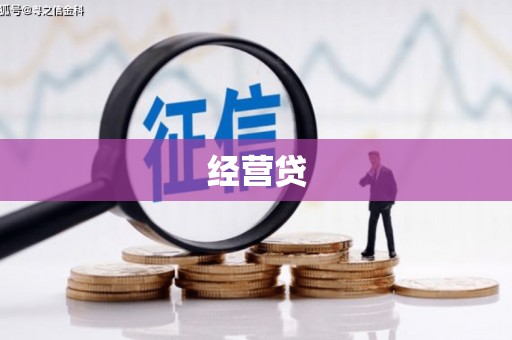 焦作经营贷